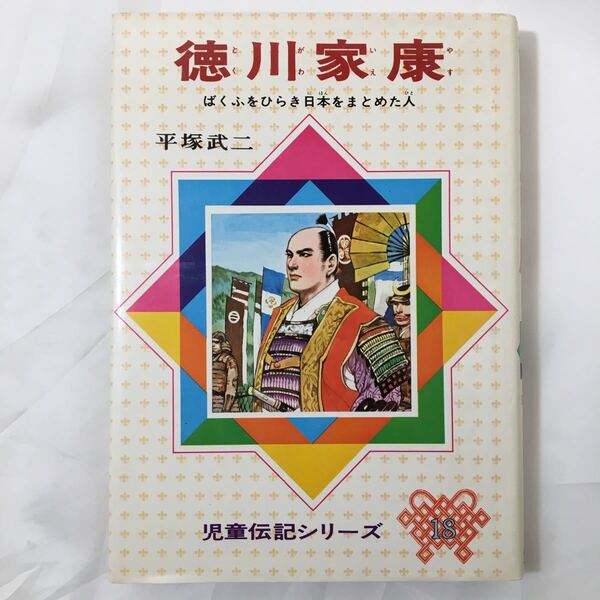 zaa-390★徳川家康―ばくふをひらき日本をまとめた人 平塚 武二 (著) (児童伝記シリーズ (18)) 単行本 1970