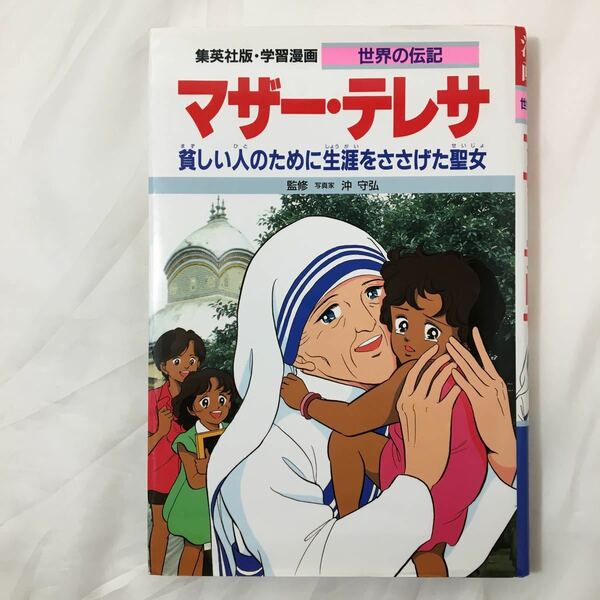 zaa-390★マザー・テレサ 貧しい人のために生涯をささげた聖女 (学習漫画 世界の伝記) 高瀬 直子 (著), 沖 守弘 (監修) 単行本 2010