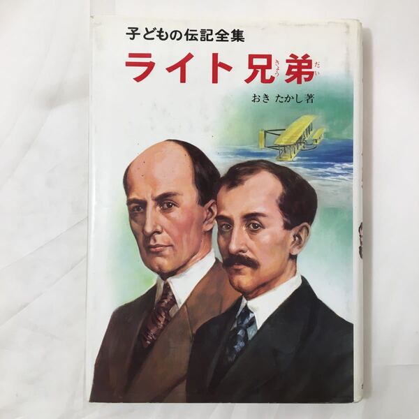 zaa-390★ライト兄弟 (子どもの伝記全集 )おきたかし (著) (日本語) 単行本 1989