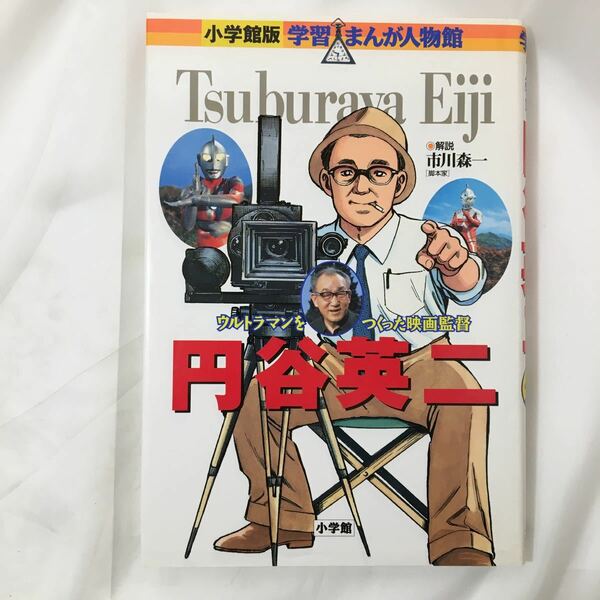 zaa-390★小学館版 学習まんが人物館 円谷英二 (小学館版学習まんが人物館)小林 たつよし 野添 梨麻 (日本語) 単行本 1996/9/13