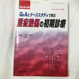 zaa-390★救急・集中治療 07年9・10月号 19ー9・10 Q&Aとケーススタディで学ぶ重症熱傷の初期診療 2008/2/1 上山昌史 (著), 松村一 (著)★