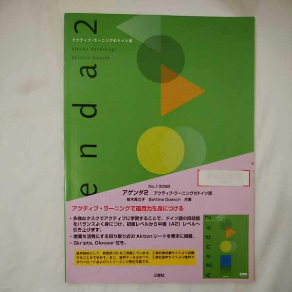 zaa-398★アゲンダ２ アクティブ・ラーニングのドイツ語Agenda 2 (審査用見本品) 単行本 2019年 柏木 貴久子 (著), Bettina Goesch (著)