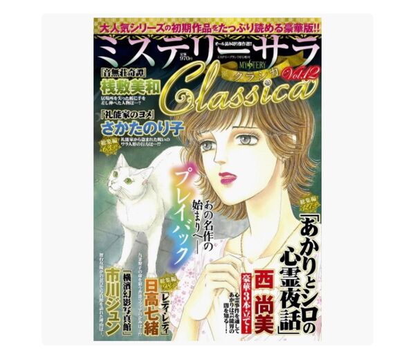 ミステリーサラ クラシカ オール読み切り レディースコミック レディコミ コミック