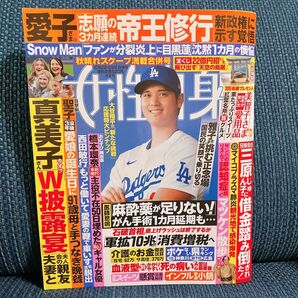 女性自身 雑誌 大谷翔平 ピンナップ SnowMan デコピン 週刊誌