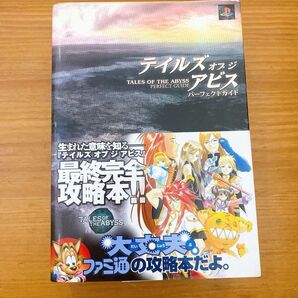 テイルズオブジアビス パーフェクトガイド