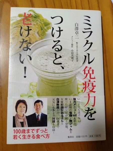 ミラクル免疫力をつけると、老けない! 100歳までずっと若く生きる食べ方 白澤卓二/著