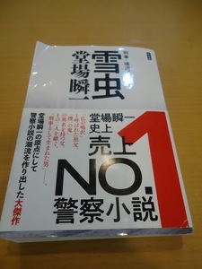 [送料無料]【中古】「刑事・鳴沢了　雪虫」 堂場 瞬一 著 中公文庫