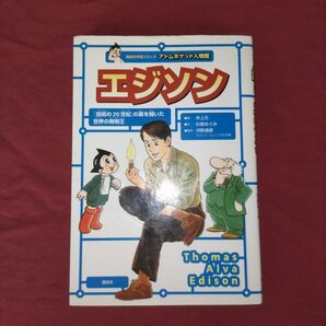 講談社 学習コミック エジソン アトムポケット人物館