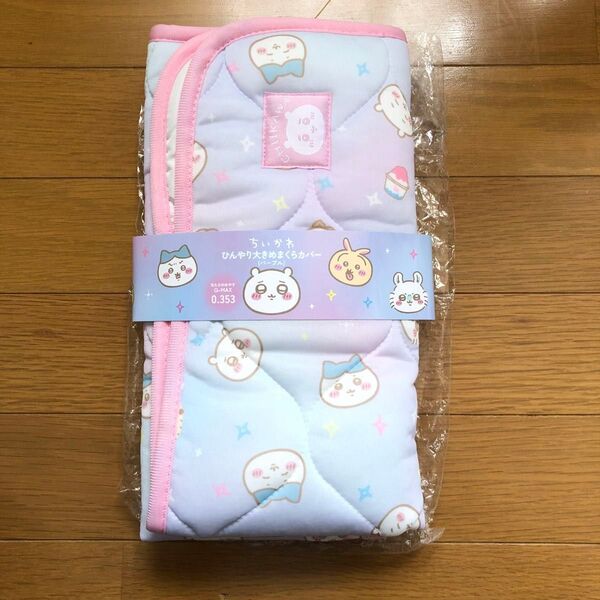 ちいかわ ひんやり大きめまくらカバー パープル