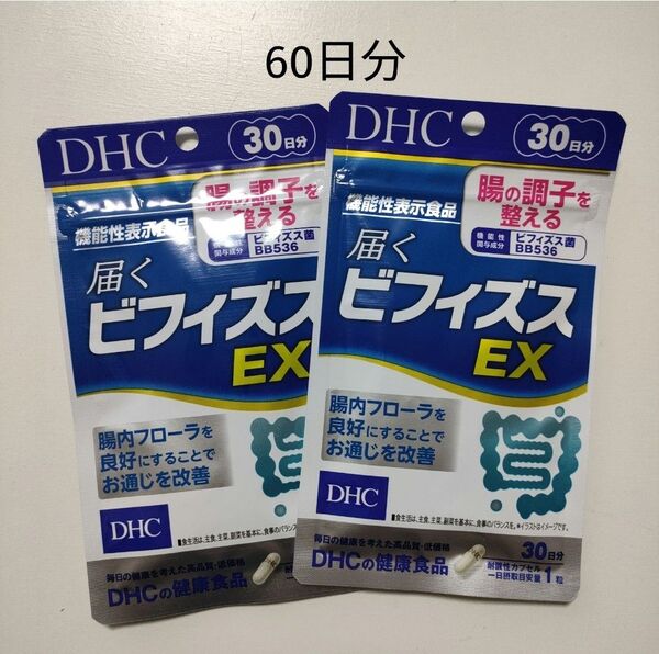 DHC ビフィズスEX 30日分×2袋 60日分