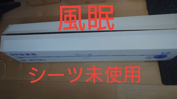 空調ベッド 風眠 シングル 専用シーツ未使用