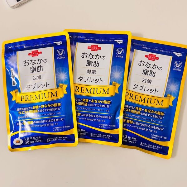 大正製薬 おなかの脂肪対策タブレット premium 30日分 90粒3袋 新品未開封!