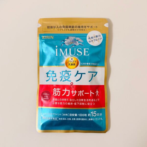 キリン iMUSE イミューズ 免疫ケア&筋力サポート サプリメント 90粒 新品未開封