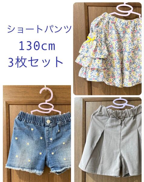 女の子130cmショートパンツ3枚セット