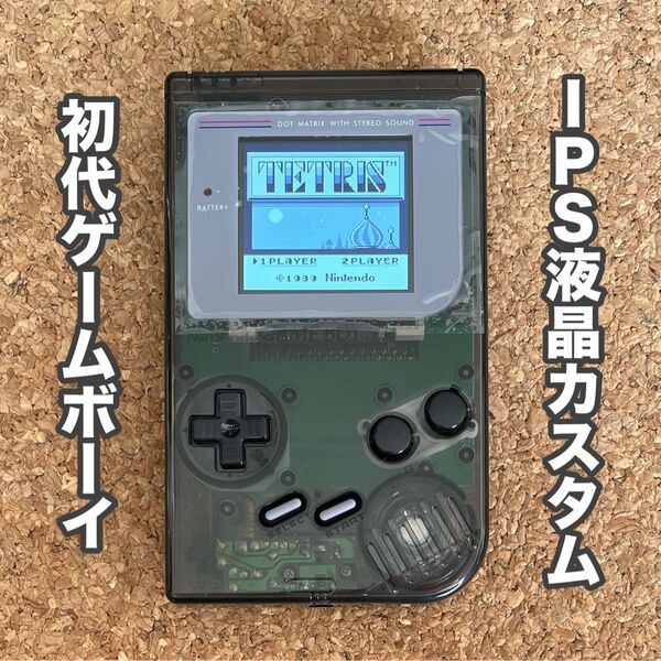 初代ゲームボーイ IPS液晶カスタム