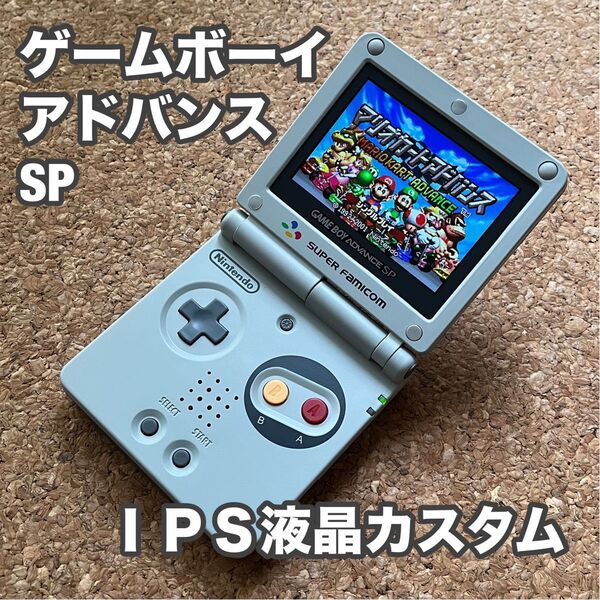 ゲームボーイアドバンス IPS液晶カスタム 新品バッテリー交換済み USB充電ケーブル付き
