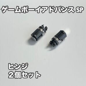 ゲームボーイアドバンスSP ヒンジ2個セット