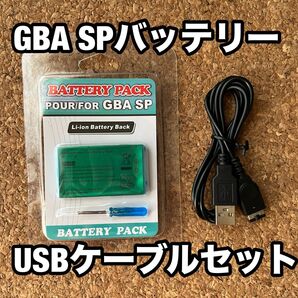 ゲームボーイアドバンスSP 交換用バッテリー&USB充電ケーブル