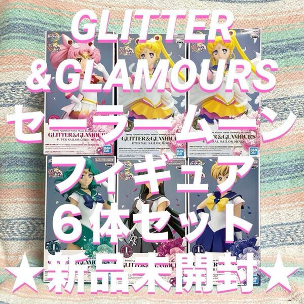新品未開封★ 美少女戦士セーラームーン フィギュアセット まとめ売り プライズ 劇場版 glitter&glamorous 非売品