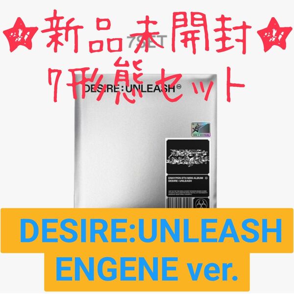 ★新品未開封★ ENHYPEN DESIRE : UNLEASH ENGENE ver.【7形態セット】新品未開封