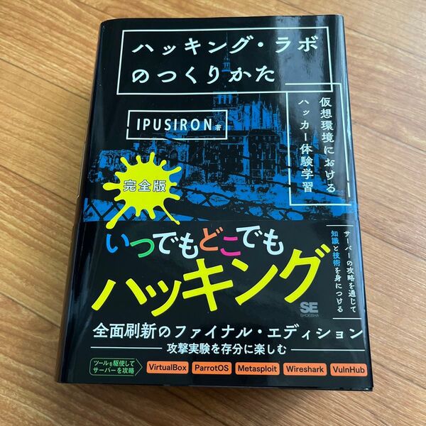 ハッキング・ラボのつくりかた 仮想環境におけるハッカー体験学習 (完全版) IPUSIRON/著