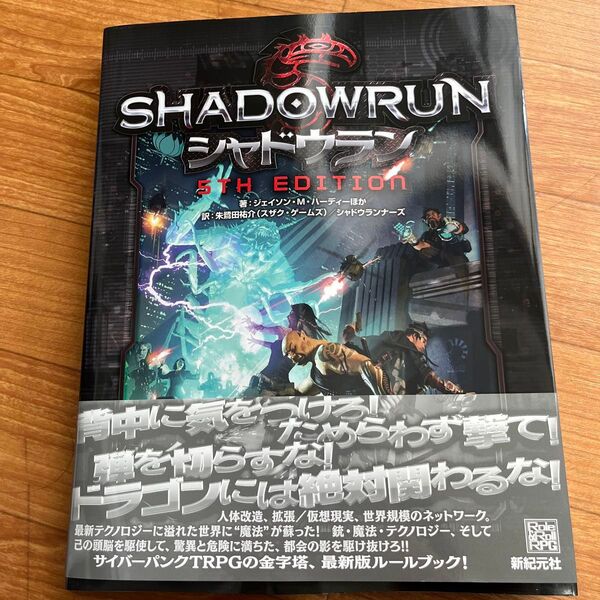 シャドウラン 第5版 TRPG ルールブック