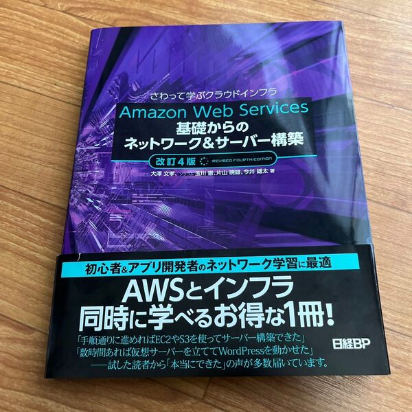 Amazon Web Services基礎からのネットワーク&サーバー構築 さわって学ぶクラウドインフラ