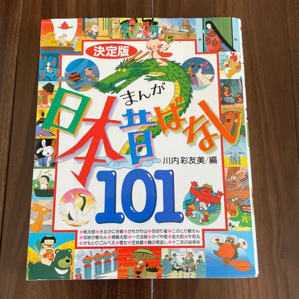 まんが日本昔ばなし101 決定版