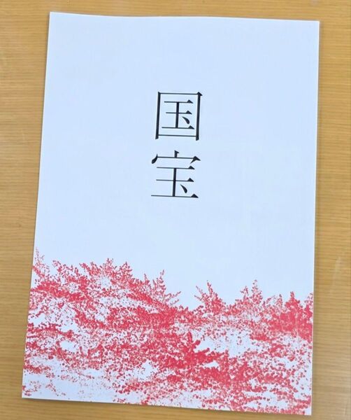 映画 国宝 パンフレット 新品未読品 吉沢亮 横浜流星