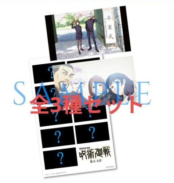 全3種セット 劇場版総集編 呪術廻戦 懐玉・玉折 入場者 入場者特典 2週目 プリントシール風ステッカー(前半)映画