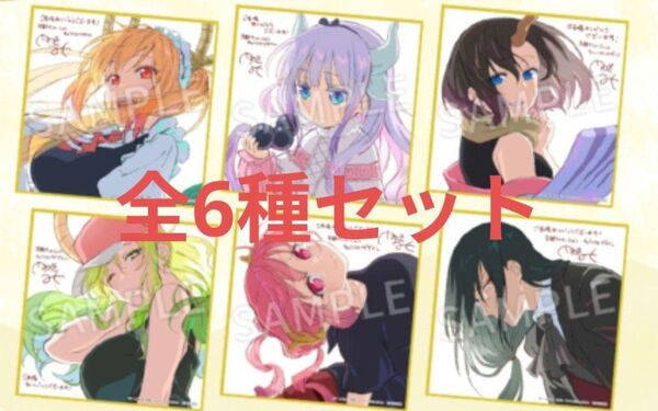 全6種コンプリートセット 映画 小林さんちのメイドラゴン さみしがりやの竜 入場者特典 ミニ色紙