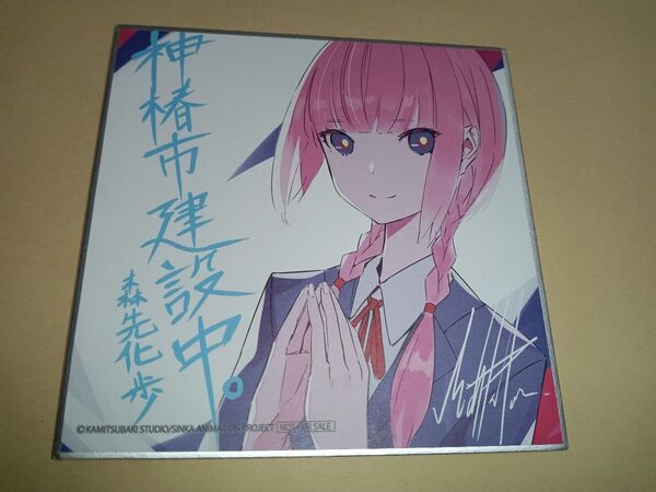 劇場版 神椿市建設中 入場者特典 ミニ色紙 森崎化歩 映画