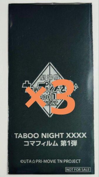 未開封3枚 うたの☆プリンスさまっ♪ TABOO NIGHT 入場者特典 コマフィルム うたプリ カルナイ タブナイ