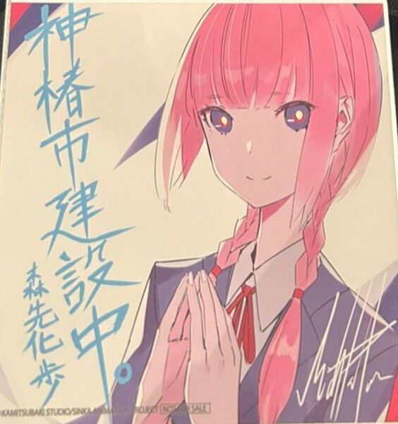 劇場版 神椿市建設中 入場者特典 ミニ色紙 森崎化歩 映画