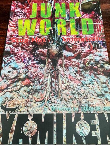 映画 JUNK WORLD ジャンクワールド パンフレット 新品未読品 JUNK HEAD ジャンク ヘッド