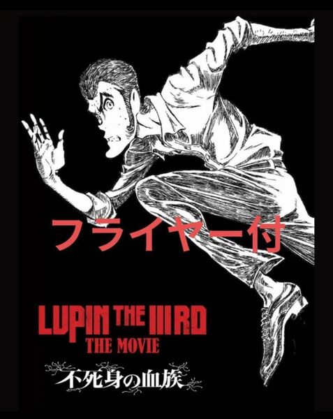ルパン三世 不死身の血族 パンフレット 映画 劇場版 新品未読品 LUPIN THE IIIRD THE MOVIE
