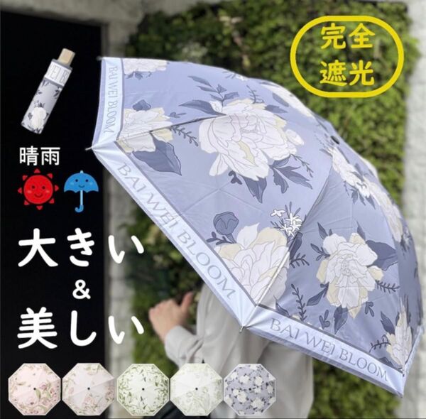 【①】折りたたみ傘 日傘 花柄 完全遮光 耐風 軽量 UVカット 晴雨兼用
