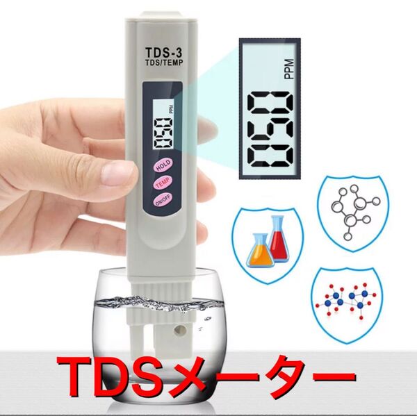 TDSメーター 水質測定