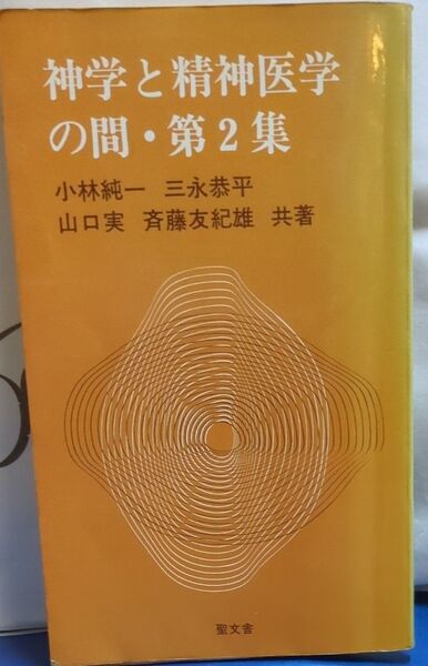 神学と精神医学の間・第2集 小林純一/三永恭平/他