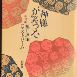 神様わが笑った E・ストローム 福井達雨訳 柏樹社