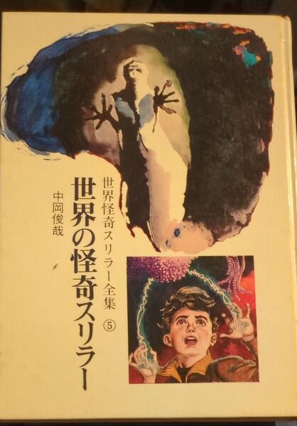 世界怪奇スリラー全集⑤『世界の怪奇スリラー』中国後装版