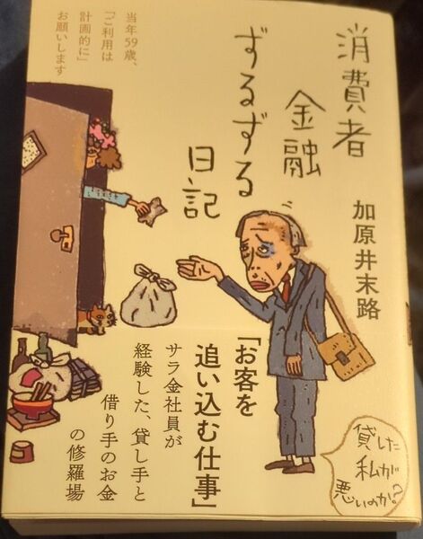 消費者金融"ずるずる"日記 加原井末路