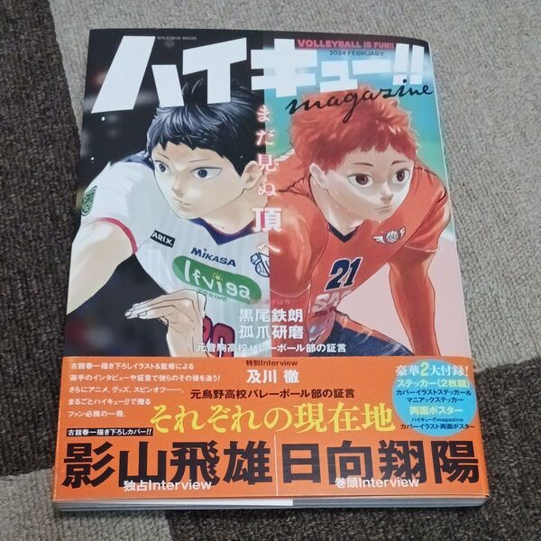 ハイキュー!!magazine VOLLEYBALL IS FUN!! 2024FEBRUARY (SHUEISHA MOOK)