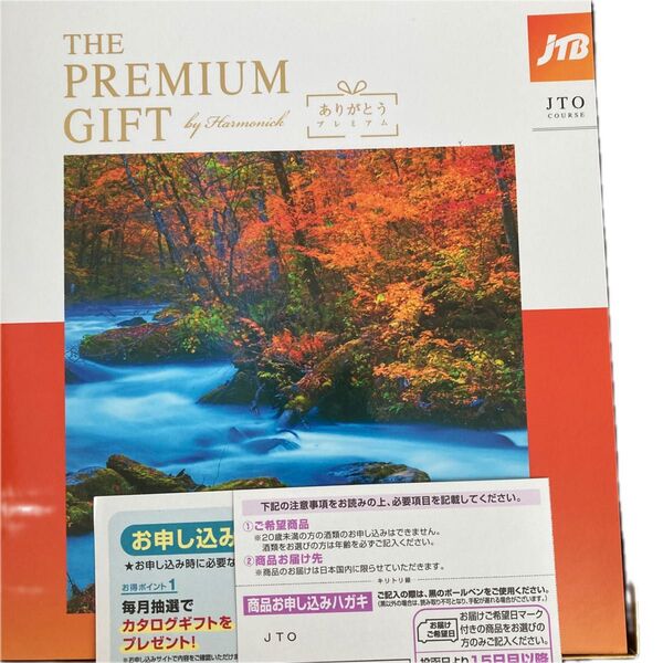 JTB PREMIUM GIFT ありがとうプレミアム 旅行券 カタログギフト お値引き不可です