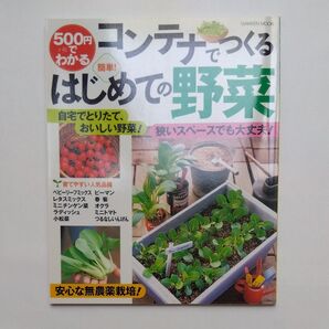 学研ムック コンテナでつくるはじめての野菜 家庭菜園