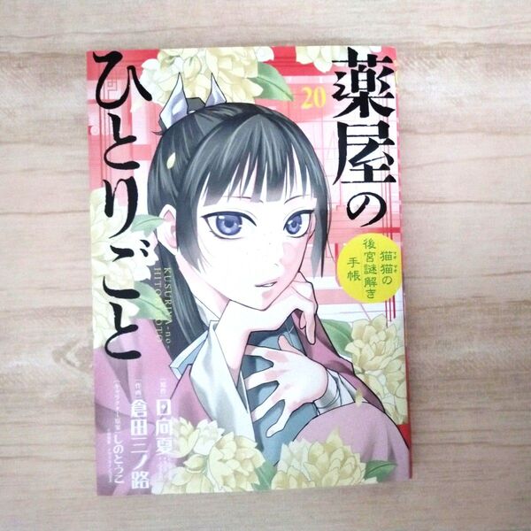 薬屋のひとりごと~猫猫の後宮謎解き手帳~ 20 倉田三ノ路