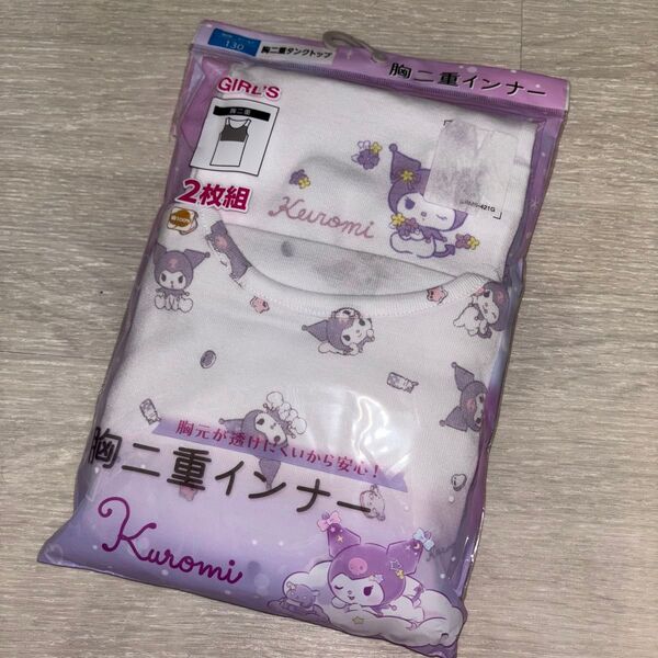 クロミ 胸二重インナー 2枚組 130 新品未開封