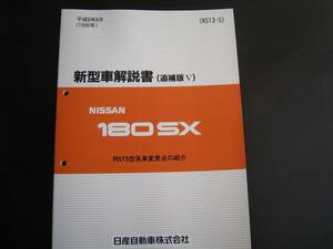 最安値★180SX【RS13型系車】新型車解説書（SR20DEエンジン新設定） 1996年8月