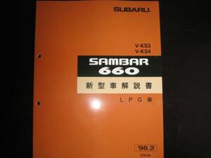  out of print goods * Sambar Truck, high roof KS3 KS4(SDX LPG* red cap LPG) Sambar 660 new model manual 1996 year 2 month ( white color cover )