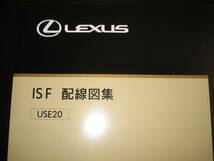絶版品★レクサス（LEXUS）IS F【USE20系】配線図集　MC対応　電装系他メンテナンス等_画像1